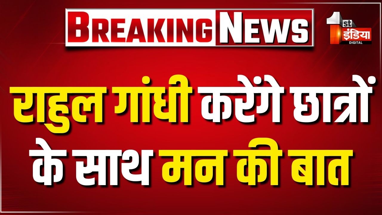 Rahul Gandhi करेंगे छात्रों के साथ मन की बात, Kota से होगा संवाद अभियान का आगाज। Exclusive