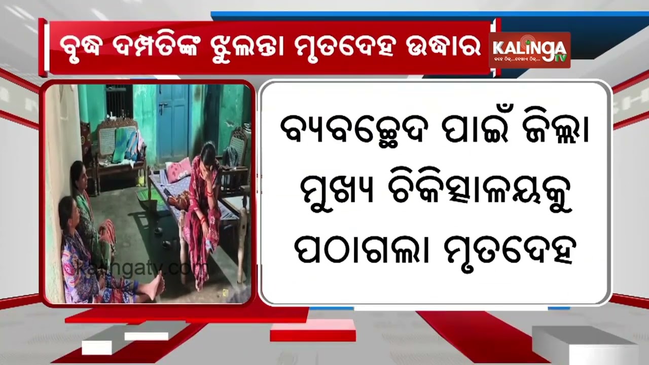 Elderly Couple Found Hanging in Bargarh District, Police Launch Investigation | Kalinga TV