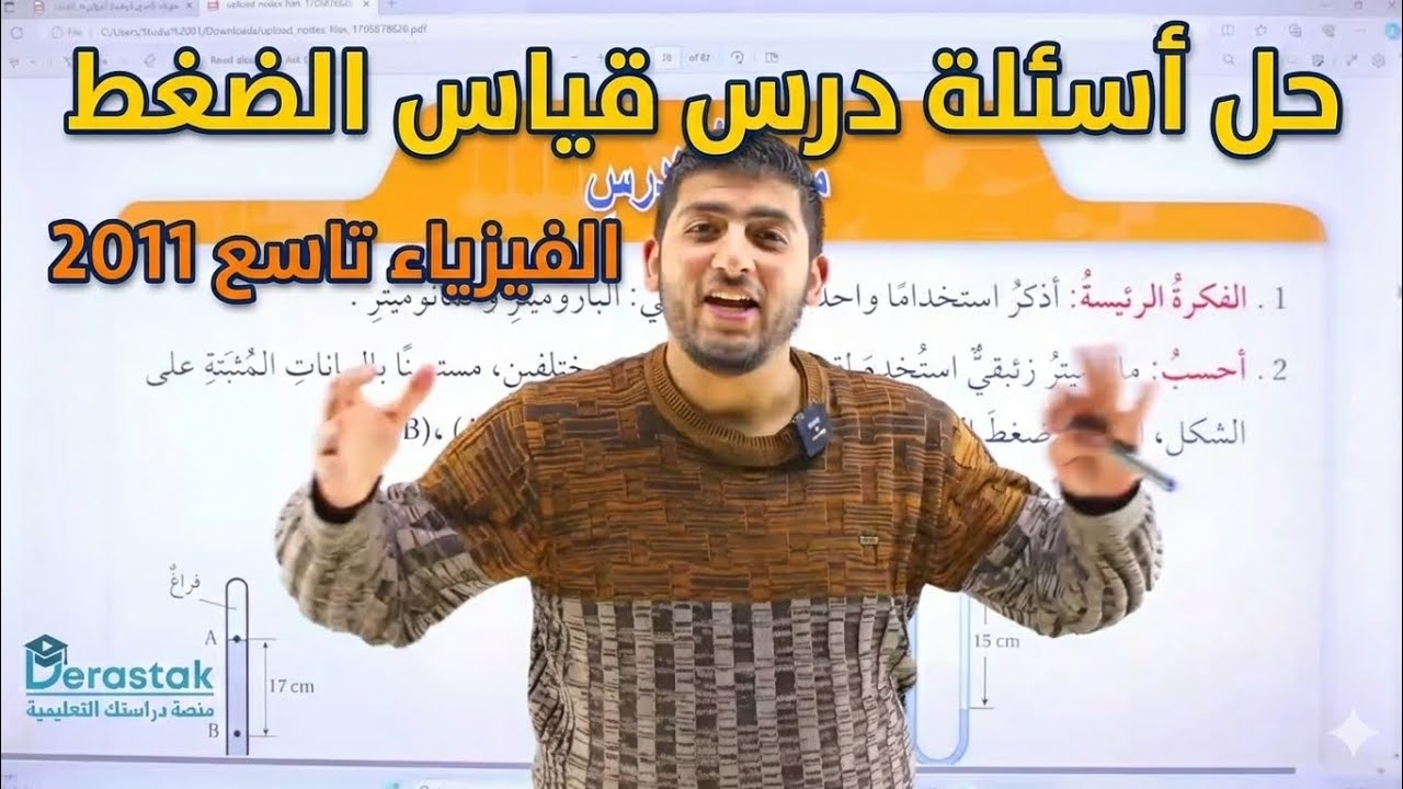 الفيزياء الصف التاسع || حل أسئلة درس قياس الضغط || جيل 2011 || أ.محمود ابراش ❤️