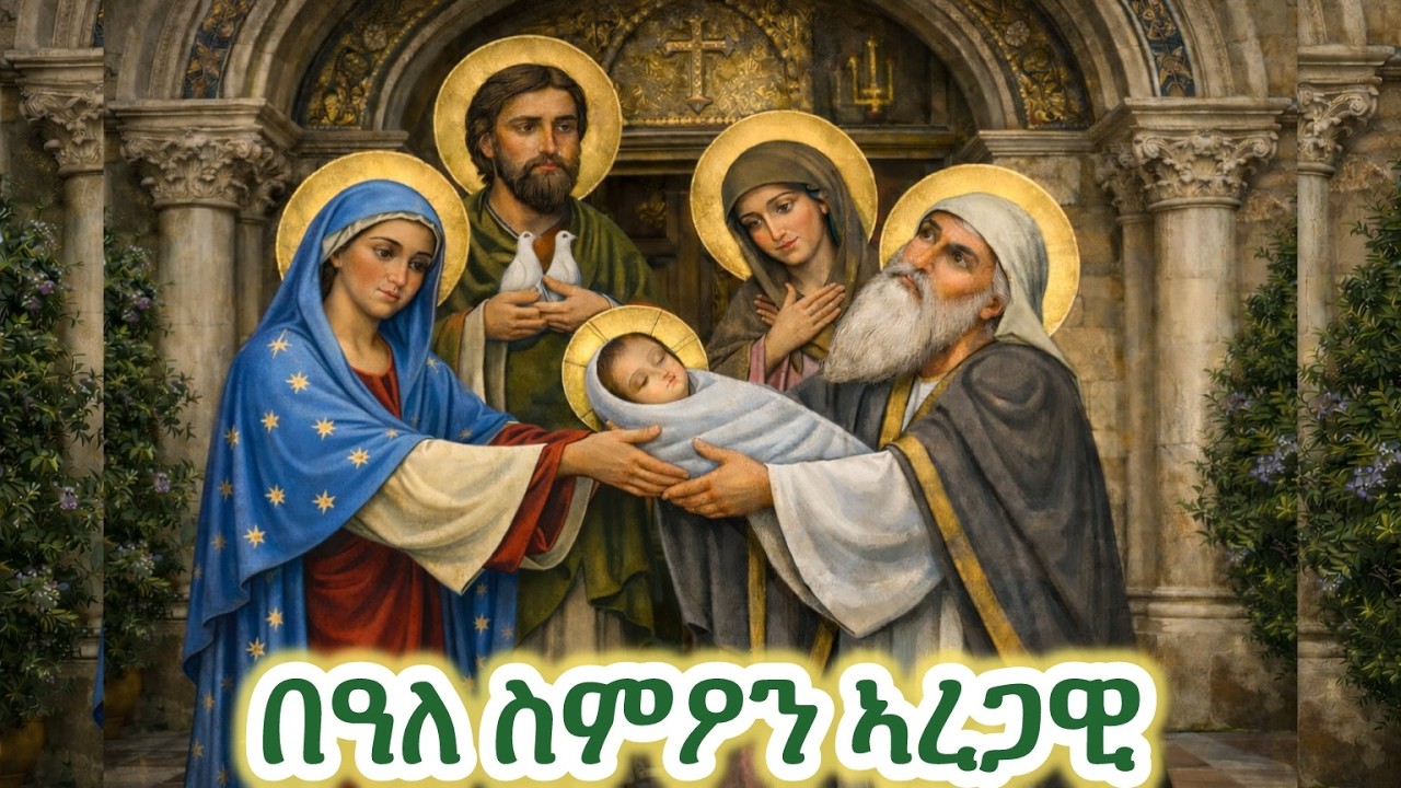 #በዓለ ስምዖን (ጎይታ ናብ በተመቅድስ ኣብ 40 መዓልቱ ዝኣተወሉ) #Eritrean_orthodox_Tewahdo_Sibket_Tigrigna