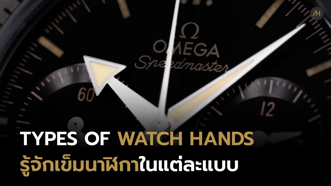 รู้จักกับเข็มนาฬิกาทั้ง 14 แบบ | Auction House