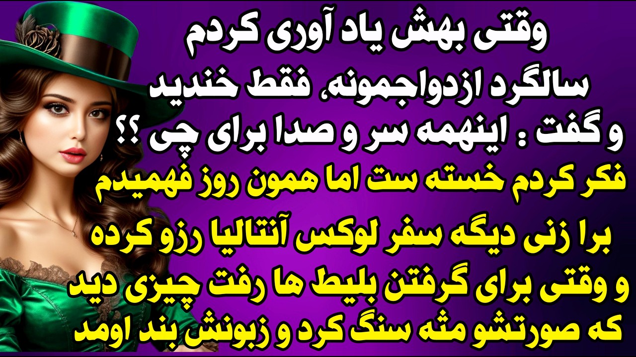 داستان واقعی‌: وقتی بهش یاد آوری کردم که سالگرد ازدواجمونه.. #داستان_واقعی #پادکست #داستان