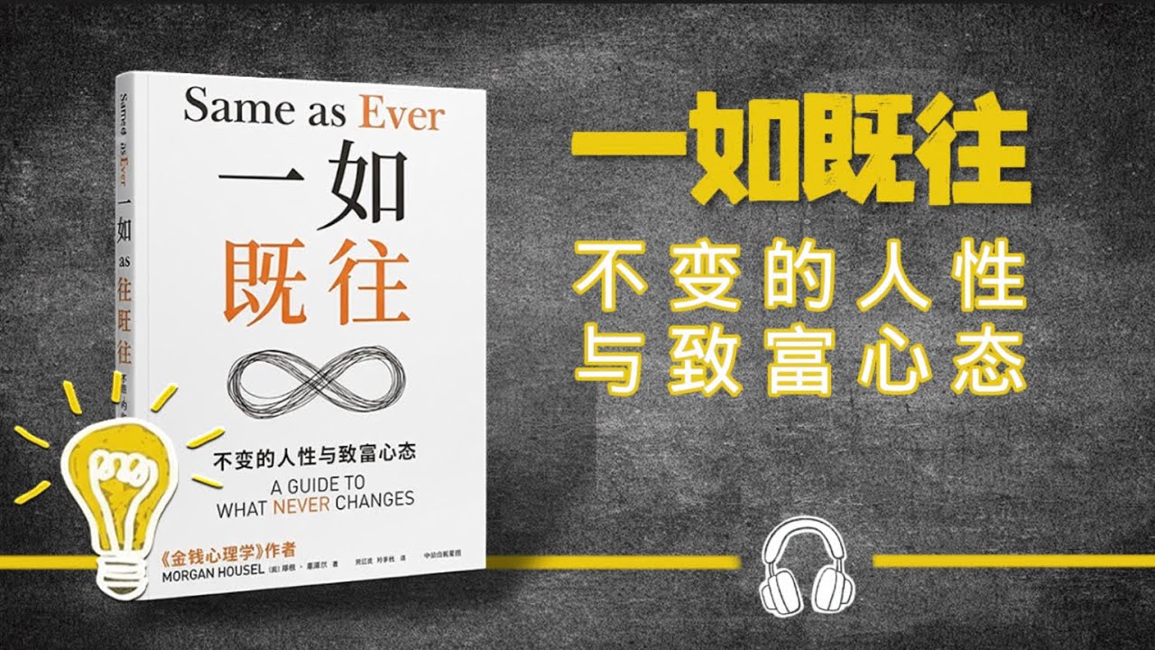 《一如既往》 不变的人性与致富心态｜枕边书绪【听书】