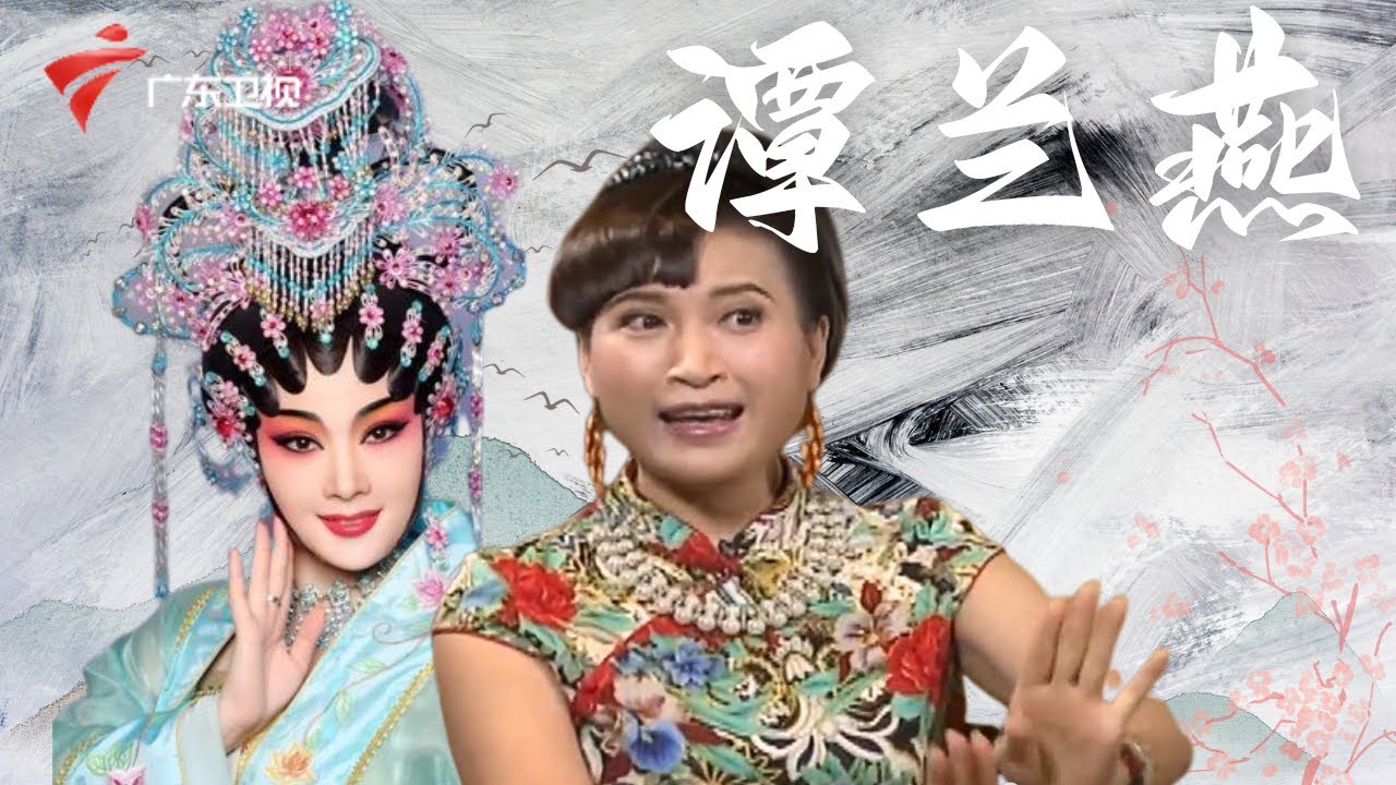 谭兰燕演活了《雷雨》中的繁漪,粤西是谭兰燕引以为荣的粤剧之乡,她的音域比较宽广,高低转换轻松自如,仿佛毫不费力就能胜任难度较大的唱段【阿湘讲戏】#粤语