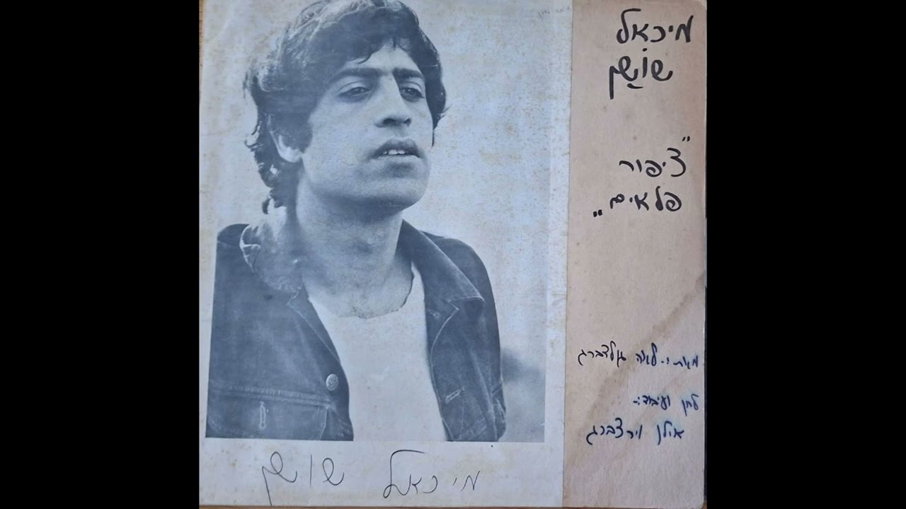 מיכאל שושן - ציפור פלאים 1979