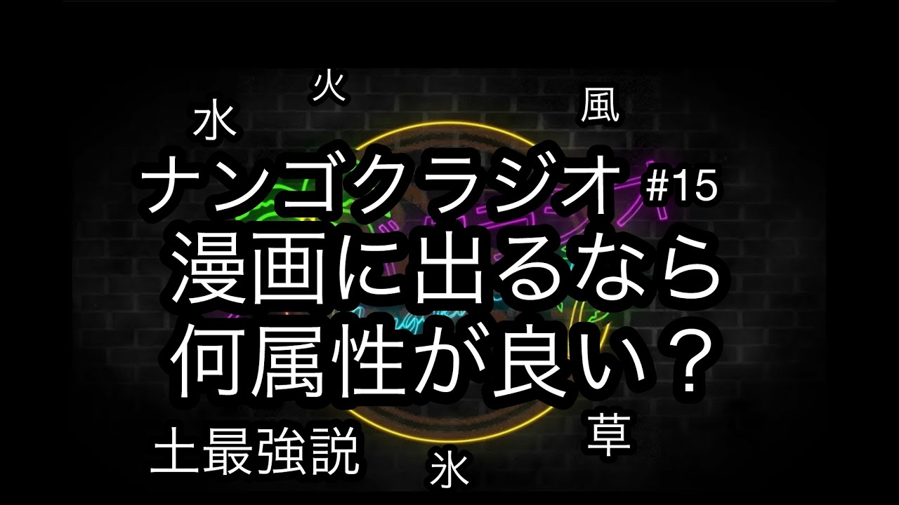 【part15】ナンゴクラジオ【漫画に出るなら何属性が良い？】