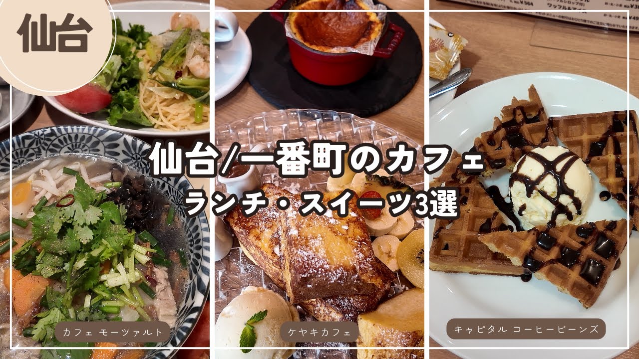 カフェでランチ・スイーツ【仙台・一番町周辺】カフェモーツァルト｜ケヤキカフェ｜キャピタルコーヒービーンズ