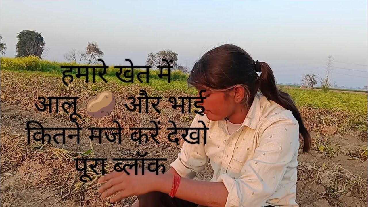 🤪🥔कितने बजे हो रही है खेतों में 🤪🥔#pleasesubscribe full block