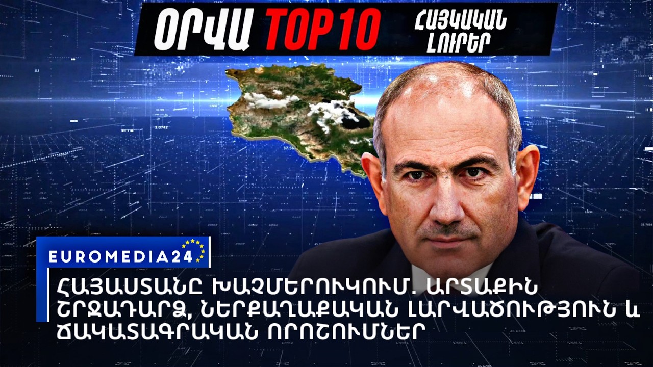 Հայաստանը խաչմերուկում․ արտաքին շրջադարձ, ներքաղաքական լարվածություն և ճակատագրական որոշումներ