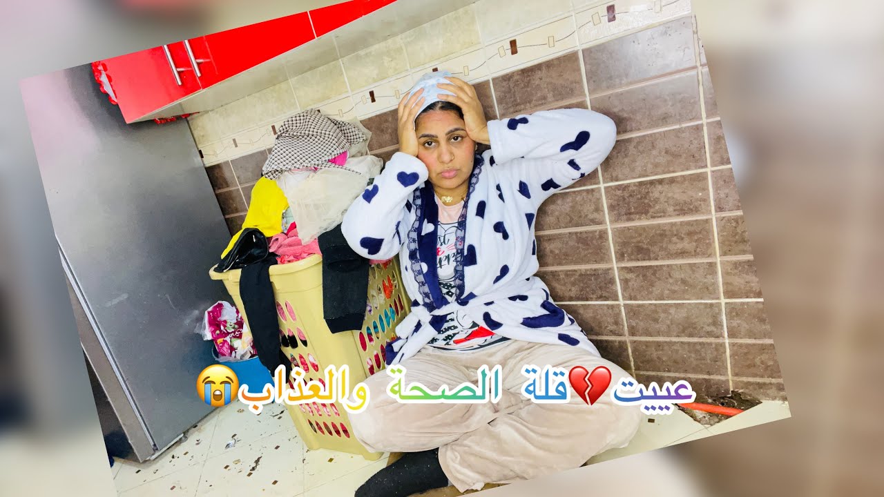 عييت و مليت من هاد الحالة😭الصبر ليه حدود 😱وهادشي مابغاش يتقادا💔