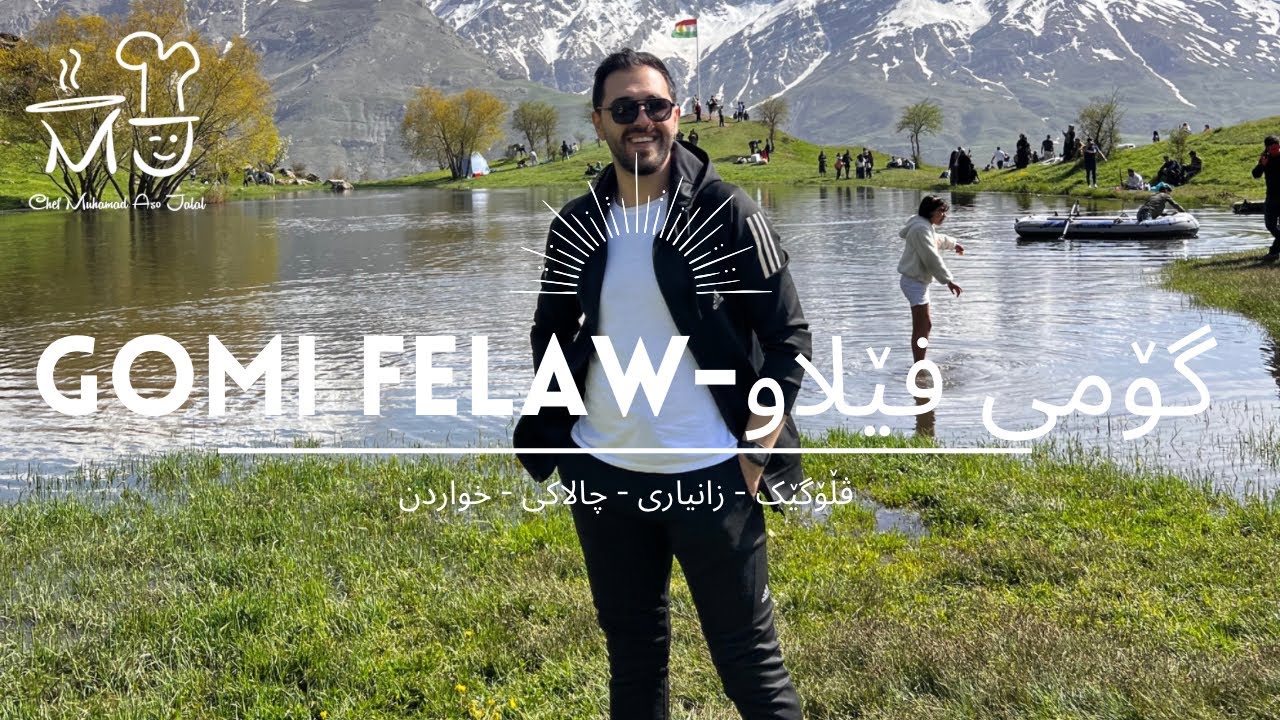 Gomi felaw-گۆمی فێلاو chef muhamad aso