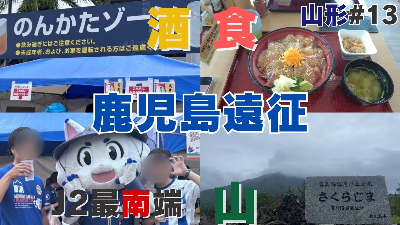 【鹿児島遠征 #13山形】後半ラスト10分以外は最高すぎた鹿児島遠征
