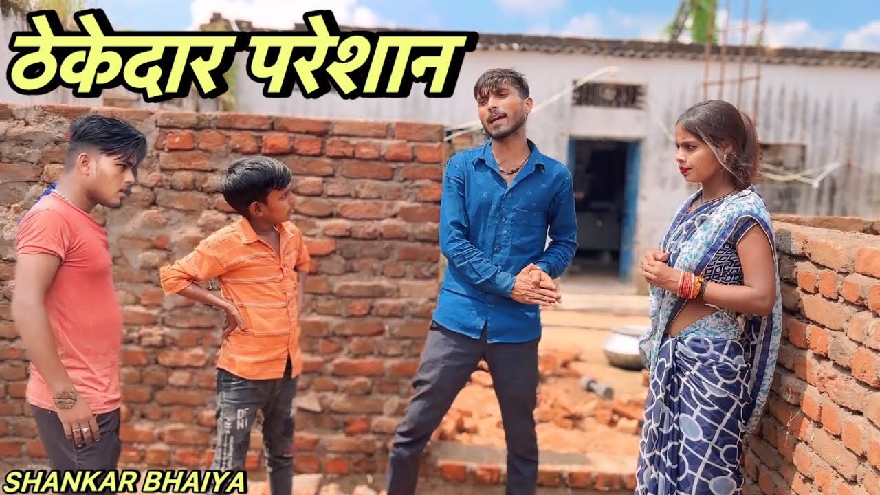 ठेकेदार परेशान !! Thekedar Pareshan !! Shankar Ki Comedy !! Pappu Ki Comedy !! Bundeli Comedy.