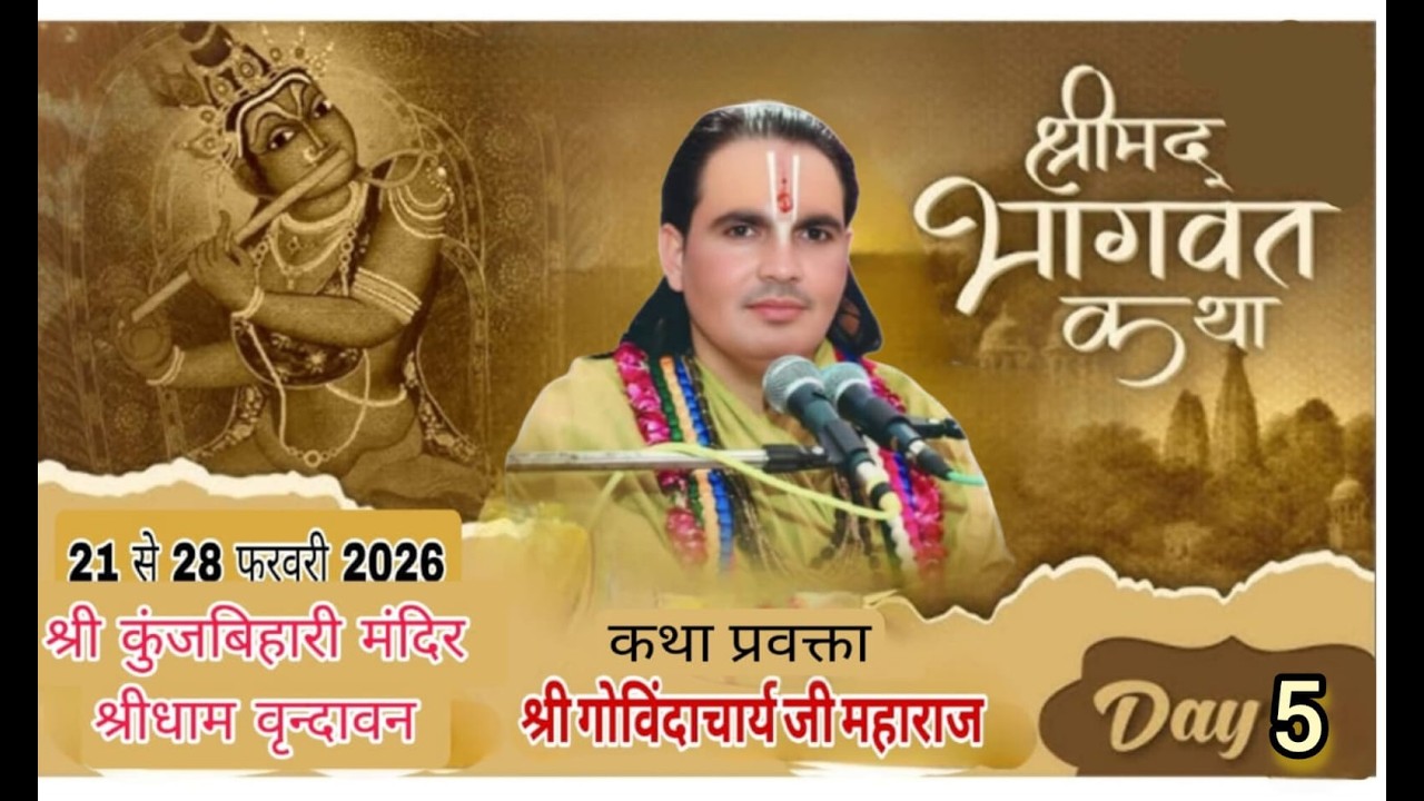 Day //5//  श्रीमद् भागवत  कथा व्यास  पं.श्री गोविंदाचार्य जी महाराज /कथा स्थल - वृन्दावन