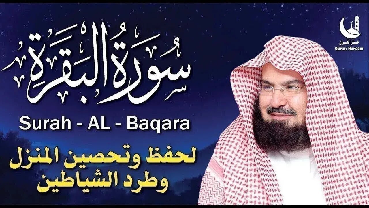 استمع لسورة البقرة بصوت السديس تلاوة مباركة تجلب السكينة والطمأنينة