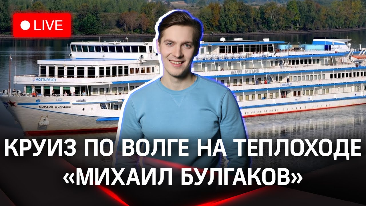 Мистический круиз метеобригады 360 на теплоходе «Михаил Булгаков» | Погода Стрим