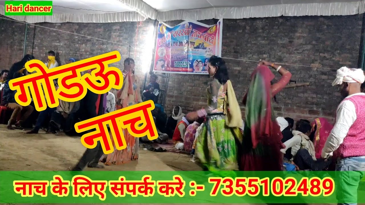 गोडऊ🌹 नाच🌹 💐🌹बीडीओ 🌹बलिया