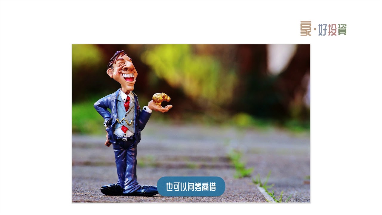 用大白话解释什么是平仓（顺带把做空的原理也带过）｜「豪好投資」20201202