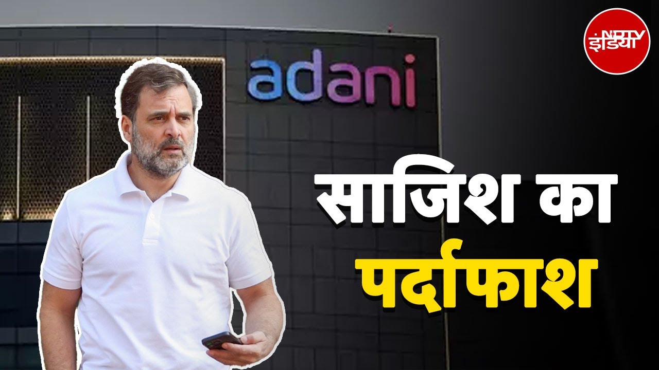 Adani Group: अदाणी, देश के खिलाफ साजिश का पर्दाफाश, रिश्वत को लेकर मीडिया में छपी खबरें बेबुनियाद