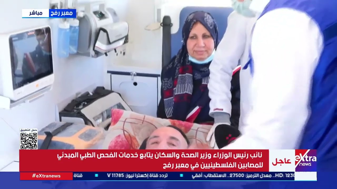 نائب رئيس الوزراء وزير الصحة والسكان يتابع إجراءات استقبال المصابين الفلسطينيين في معبر رفح