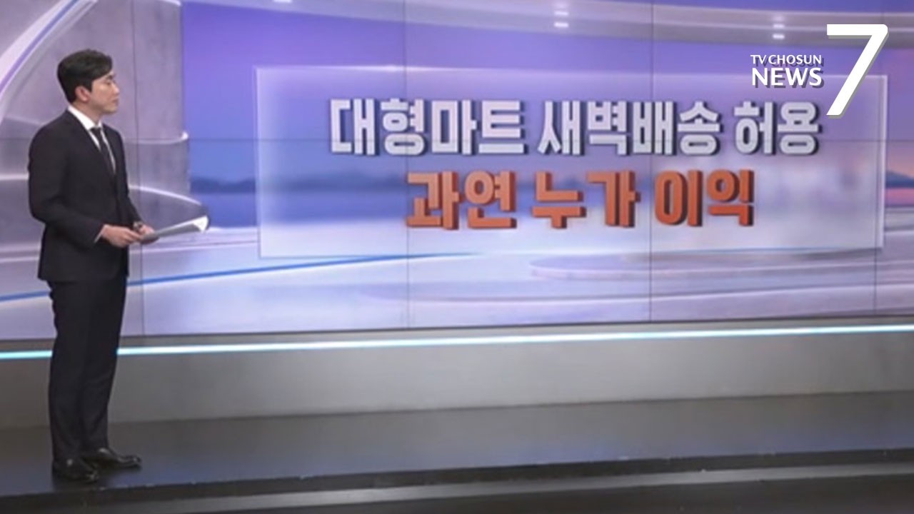대형마트 새벽배송 허용…쿠팡 잡으려다 영세상인만 피해? [따져보니] [뉴스7]