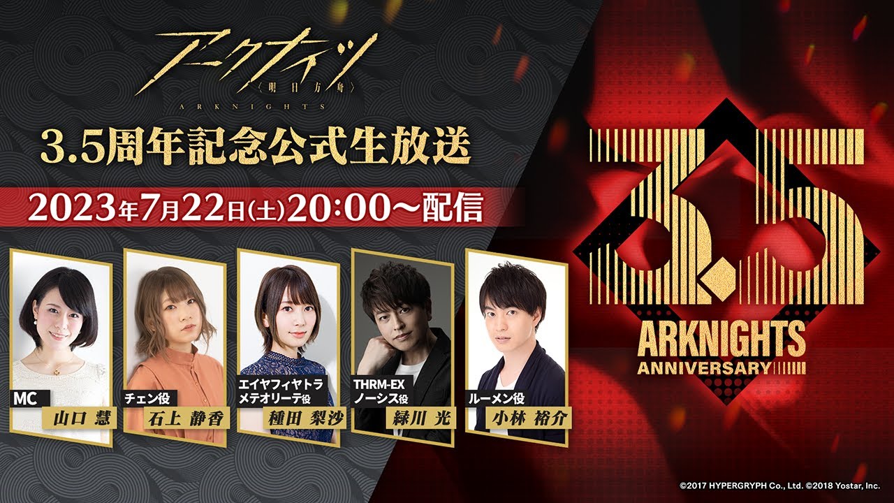 アークナイツ3.5周年記念公式生放送