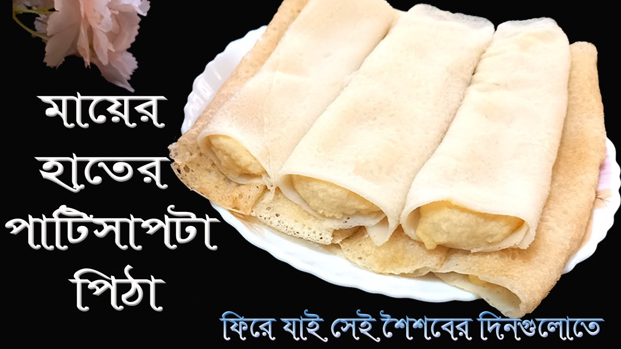 মায়ের হাতের পাটিসাপটা পিঠা, স্মৃতিময় শৈশবের এক অন্যরকম অনুভূতি | patisapta pitha #patisaptarecipe
