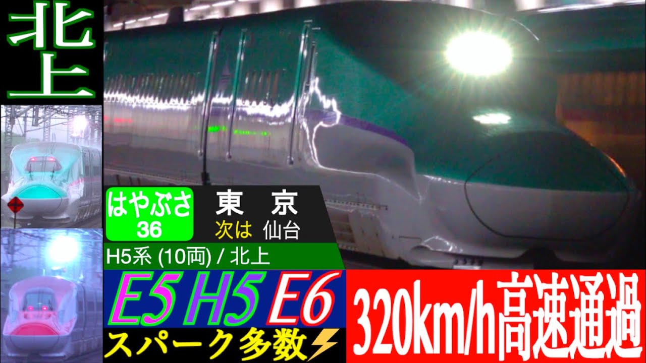 4K / スパークを上げながらの超高速320km/h通過!! E5系, H5系 はやぶさ, E6系 こまち 東北新幹線 北上駅にて