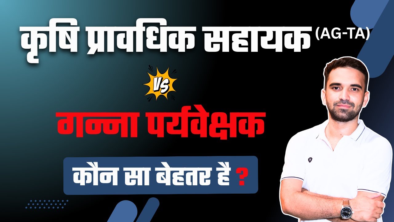 Agriculture Technical Assistant Vs Sugarcane Supervisor|| कृषि प्राविधिक सहायक VS गन्ना पर्यवेक्षक