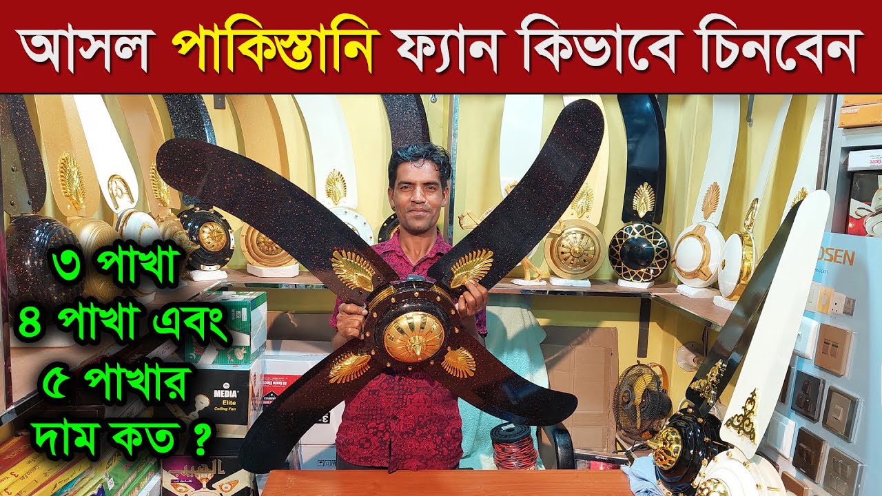 পাকিস্তানি সিলিং ফ্যানের দাম জানুন । আসল পাকিস্তানি ফ্যান চেনার উপায় । Ceiling Fan Price in BD 2023