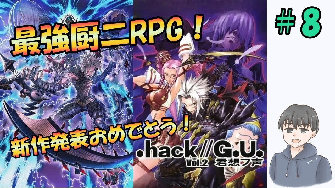 .hack//G.U. Vol.2 君想フ声（ドットハック）思い出しプレイ＃8【ネタバレあり】