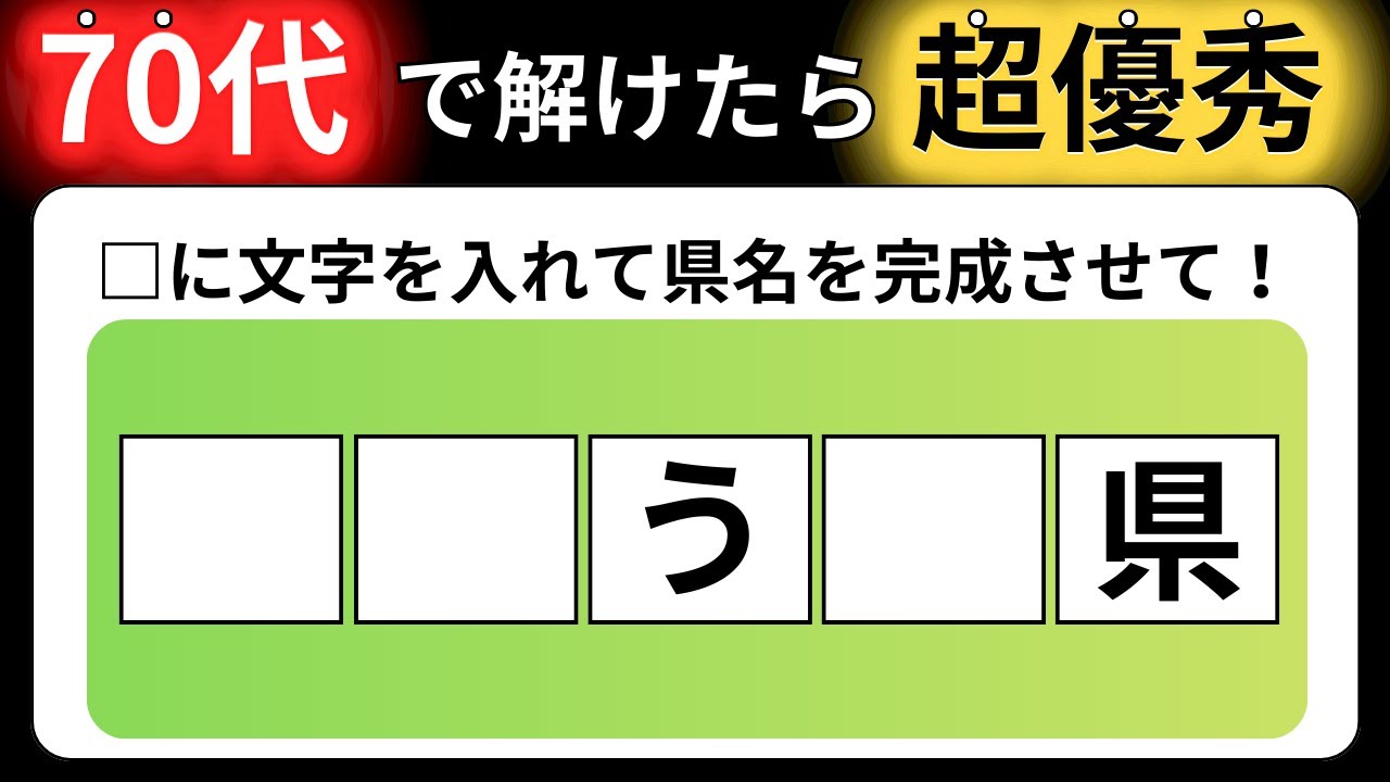 【全15問の都道府県の穴埋めクイズ】脳の体操に役立つ問題を出題！｜高齢者向け脳トレ｜ 都道府県名を当てられるのは誰だ！最後までクリアできる？