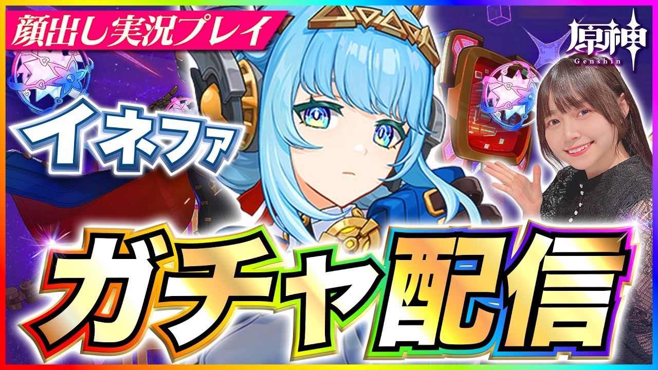 【#原神 】イネファガチャ引くぞー！すり抜けたら試合終了！？石かき集める！　【 #genshinimpact #顔出し配信  】