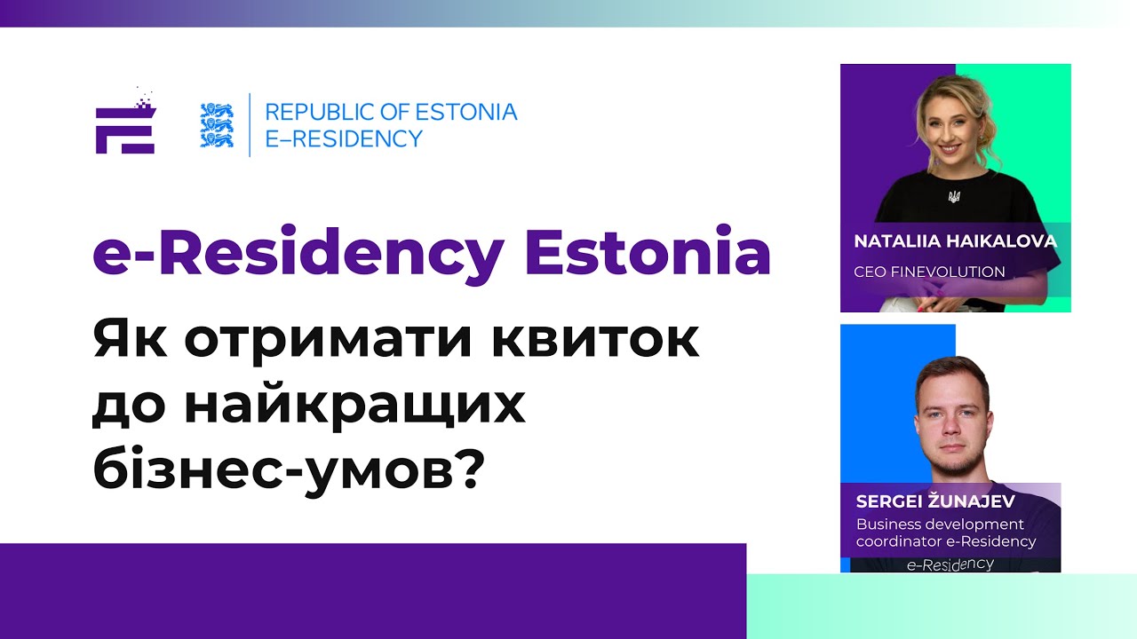 e-Residency Естонії🇪🇪Умови та бенефіти