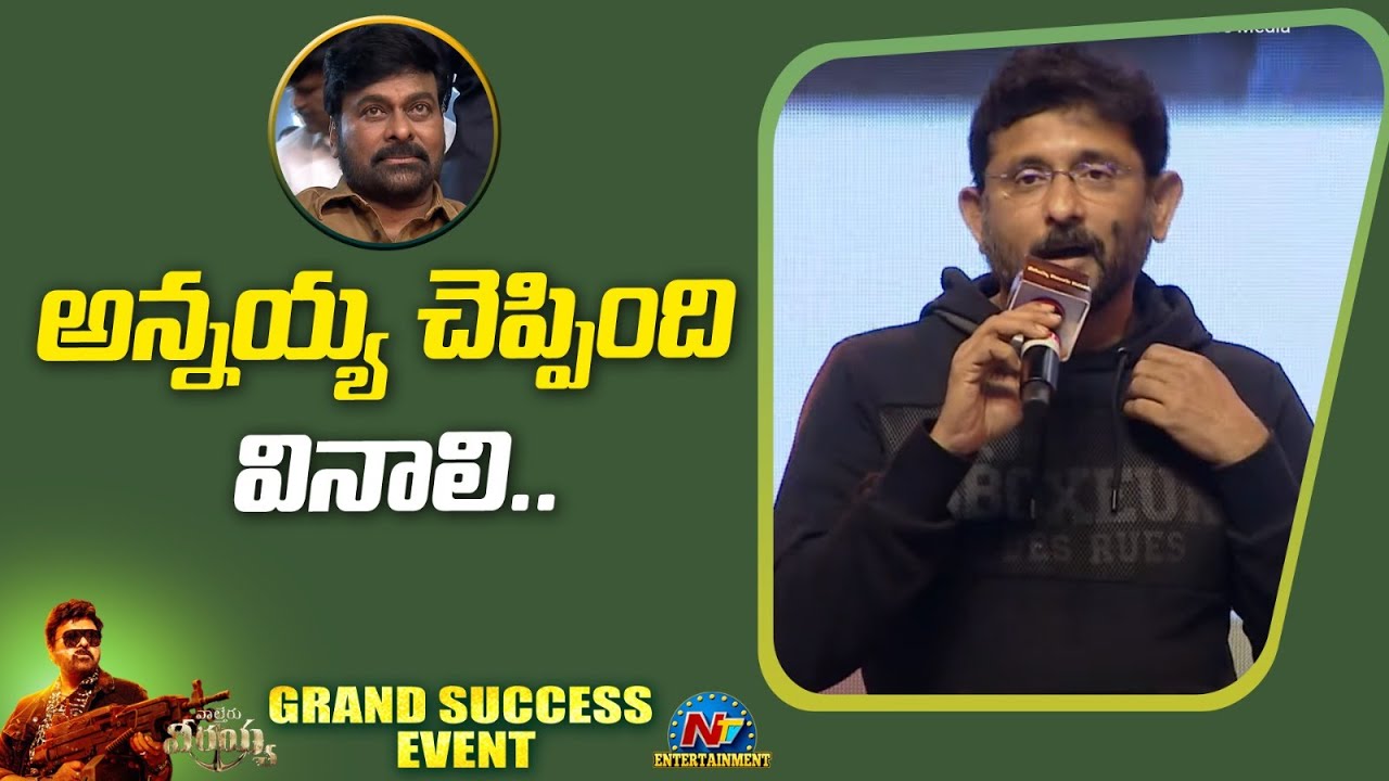 B.V.S. Ravi Speech At Waltair Veerayya Grand Success Event | Chiranjeevi | Raviteja | Ntv ENT