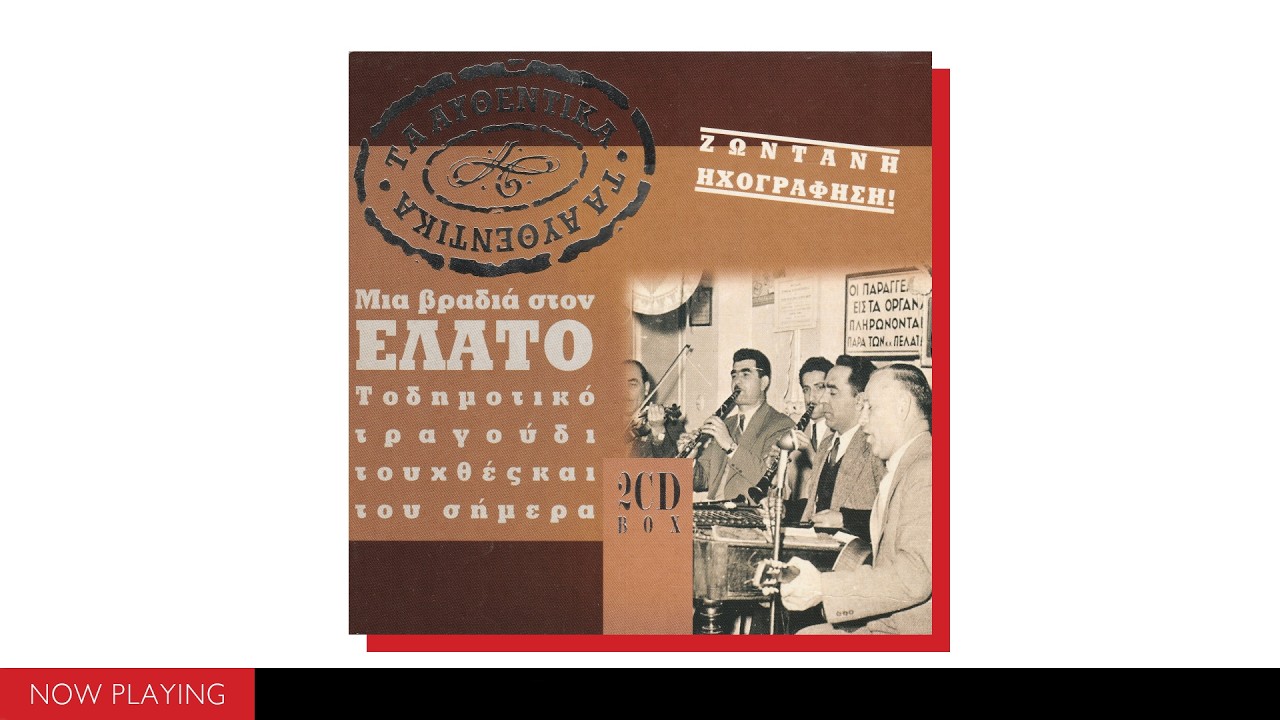Μια βραδιά στον Έλατο - Το δημοτικό τραγούδι του χθες και του σήμερα (Full Album//Official Audio)