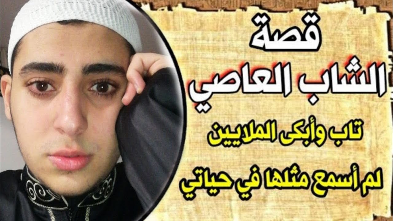 الشاب العاصي الذي تاب وأبكى الملايين 😭_قصة تقشعر لها الأبدان والقلوب_اسمعها بقلبك واوعي تفوتك 💔😢