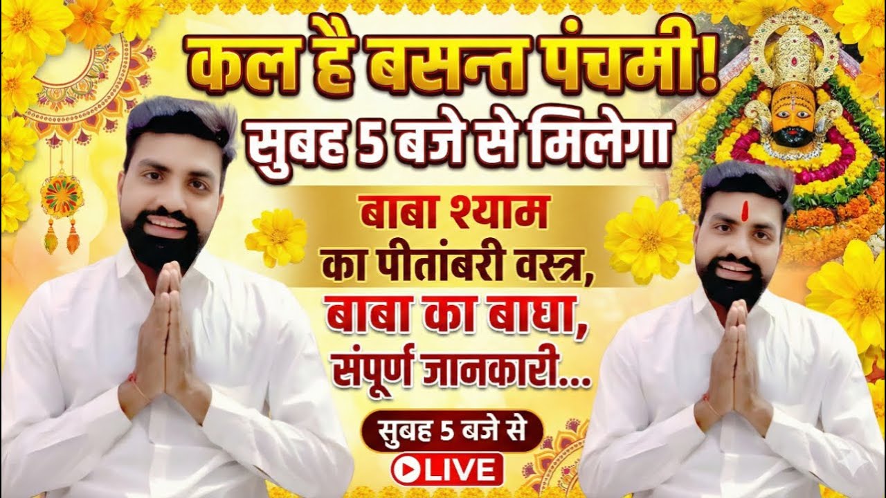 कल है बसंत पंचमी, सुबह 5 बजे से यहां मिलेगा बाबा श्याम का बागा, संपूर्ण जानकारी by kanhaiya khatu
