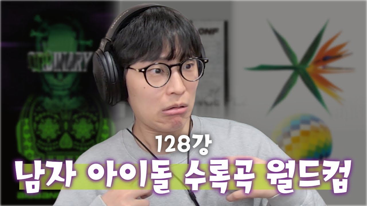 어떻게 뽑으라는 겁니까.. | 남돌 이상형월드컵 128강