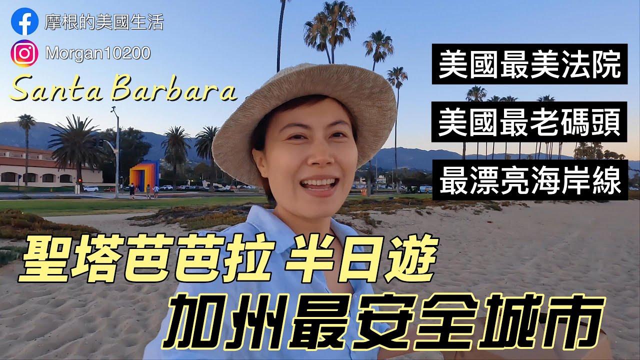加州最安全城市 Santa Barbara 旅遊景點｜美國最美法院｜美國最老碼頭