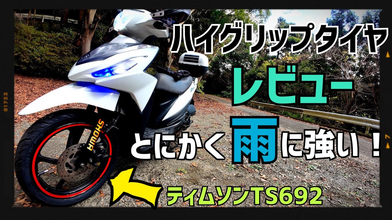【原付二種スクーター用お勧めタイヤレビュー】ティムソンTS692 ストリートハイグリップタイヤ