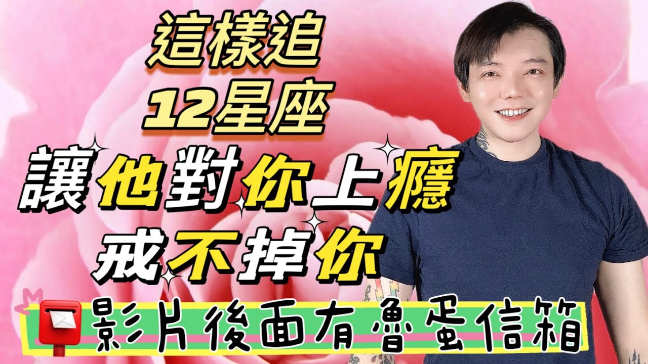 「星座」這樣追12星座💕才能讓他對你上癮‼️戒不掉你💓