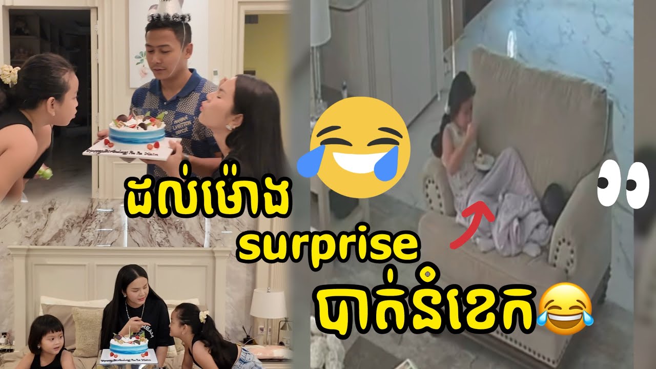 ដល់ម៉ោង surprise បាត់នំខេក😂 #sophary #vlog #bella #eille ￼