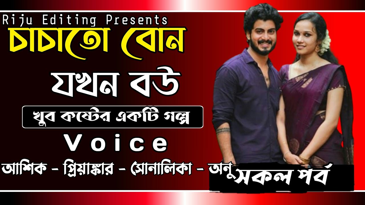 চাচাতো বোন যখন বউ || সকল পর্ব || খুব কষ্টের একটি গল্প || Voice : Ashik, Priyanka, Shonalika