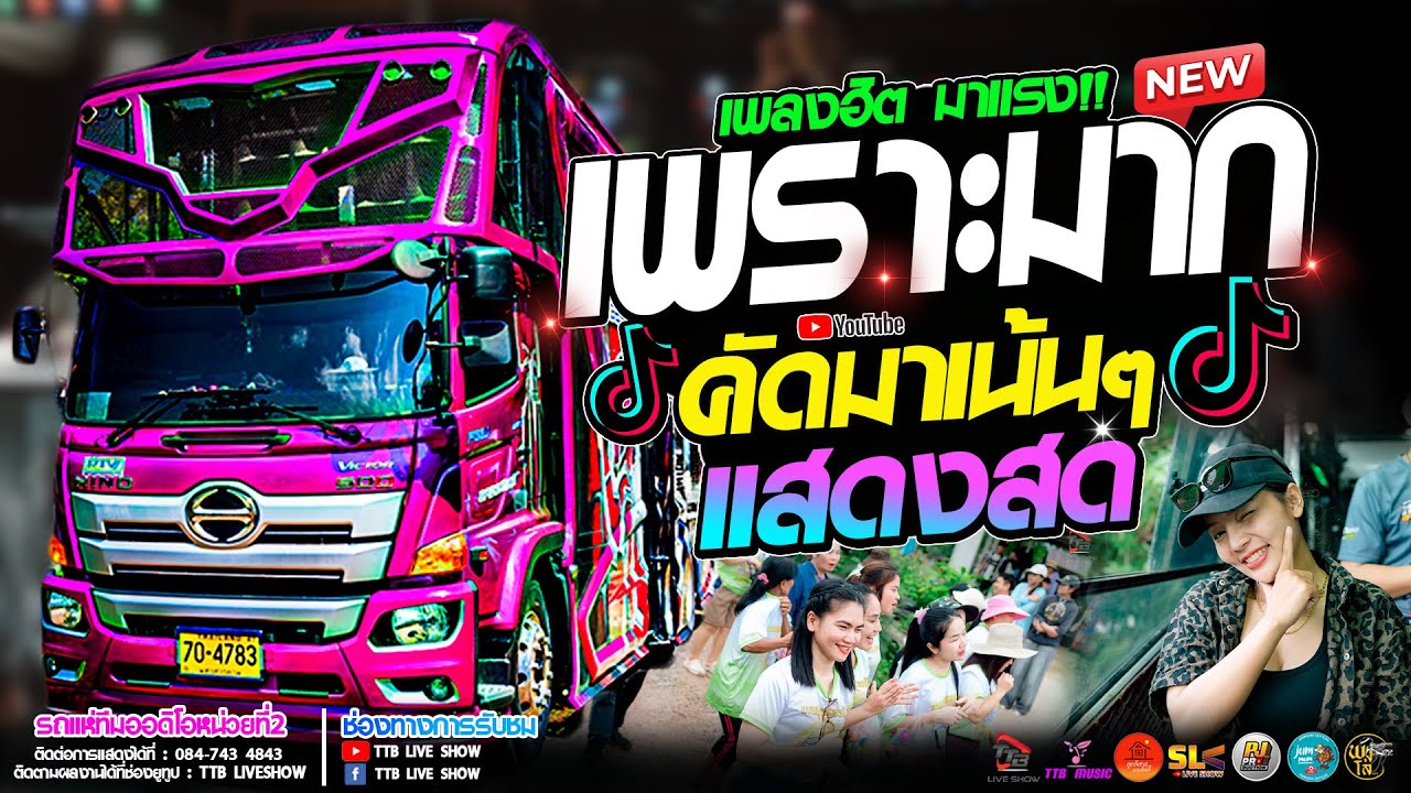 คลื่น l กุหลาบ รถแห่ทีมออดิโอ หน่วย 2 แห่บ้านหนองดุม