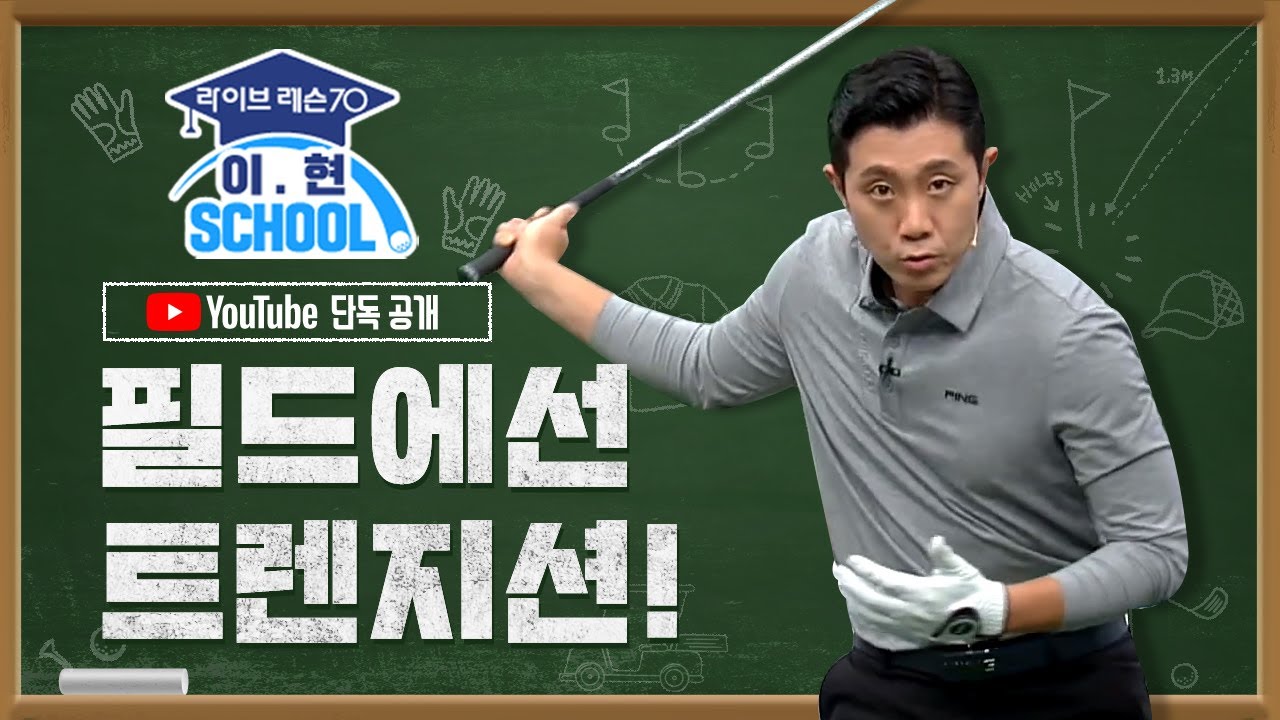 필드에서 가장 중요한 트렌지션 - 이현 스쿨 | 라이브레슨70 디지털 레슨