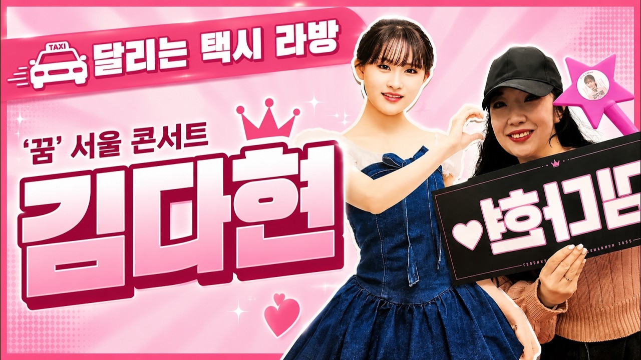 김다현 콘서트 현장 소식 바로 전해드릴게요! [달리는 택시] 라방 고고