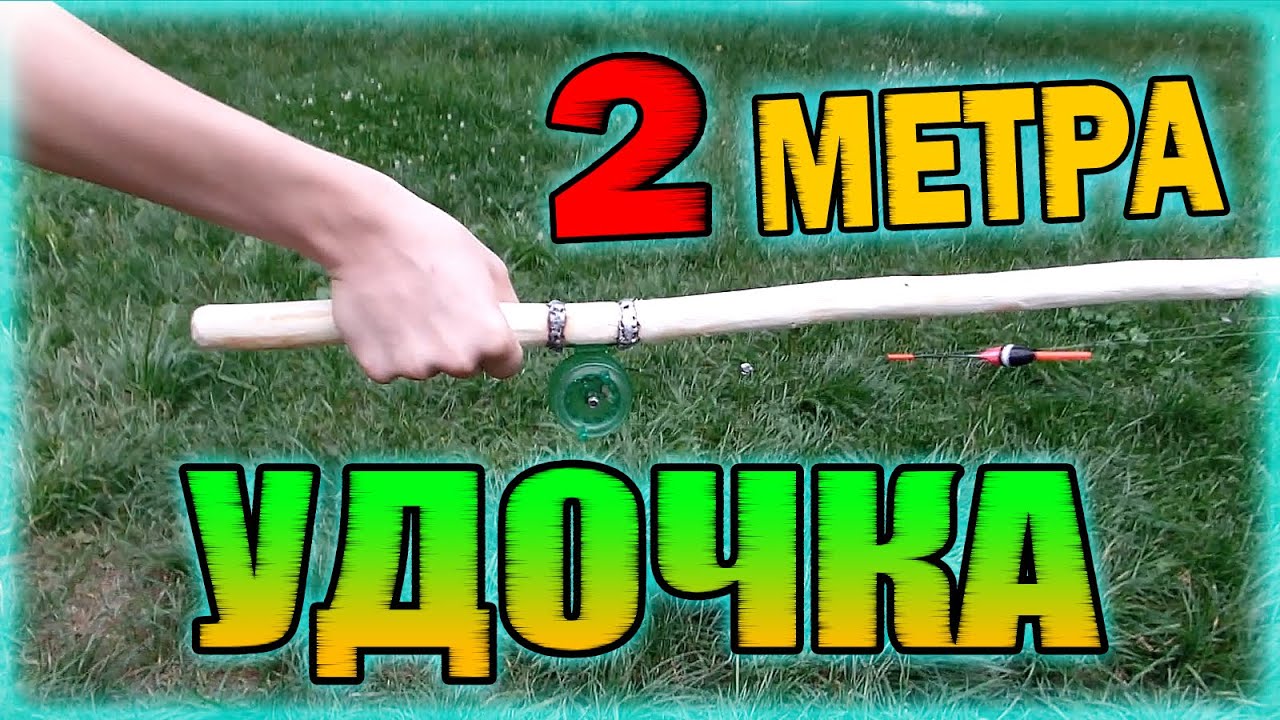КАК СДЕЛАТЬ 2-ух МЕТРОВУЮ УДОЧКУ СВОИМИ РУКАМИ?)))