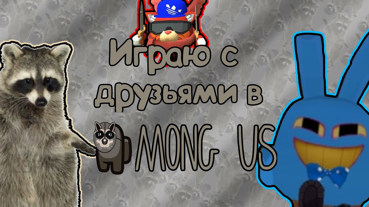 🦝Играю с друзьями в амонг ас🦝