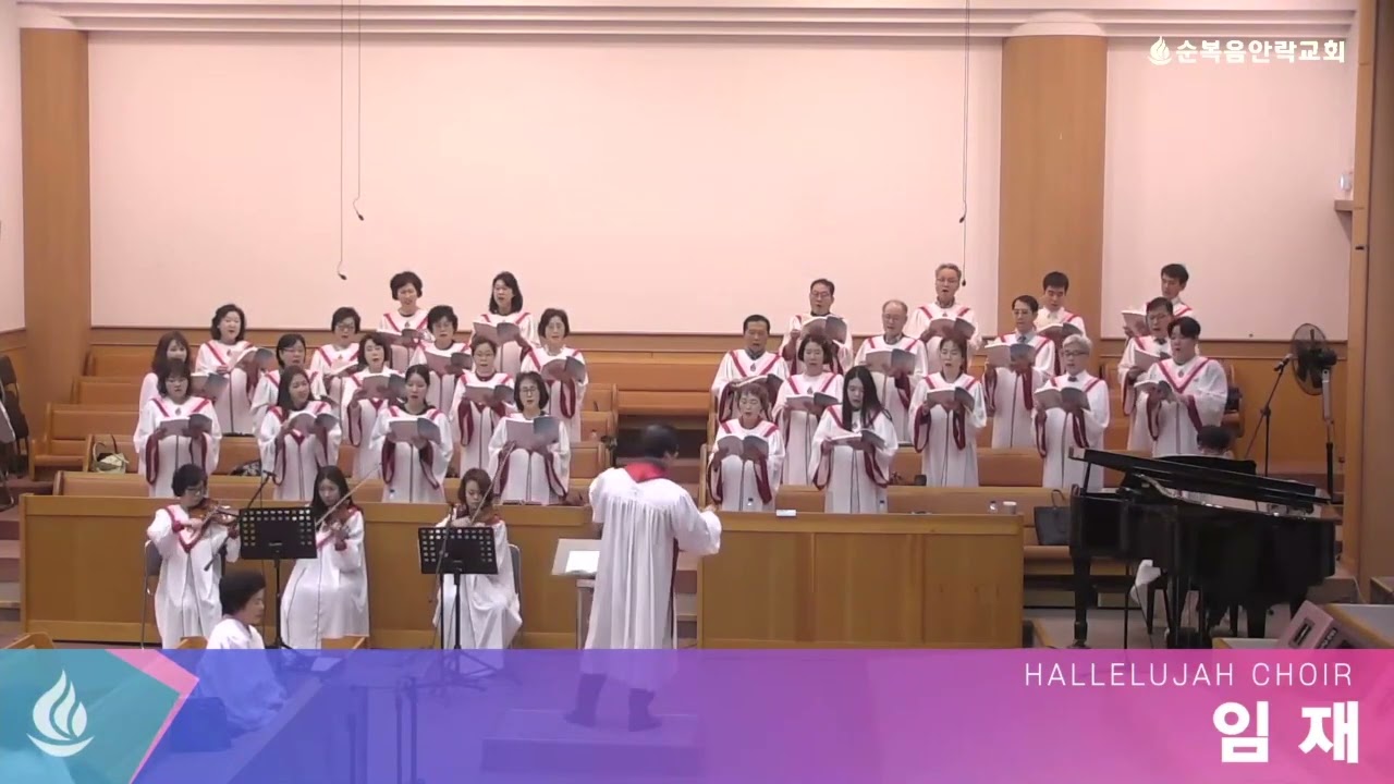 임재 합창 하늘의 문을 여소서 순복음안락교회 할렐루야찬양대 중앙성가 50집